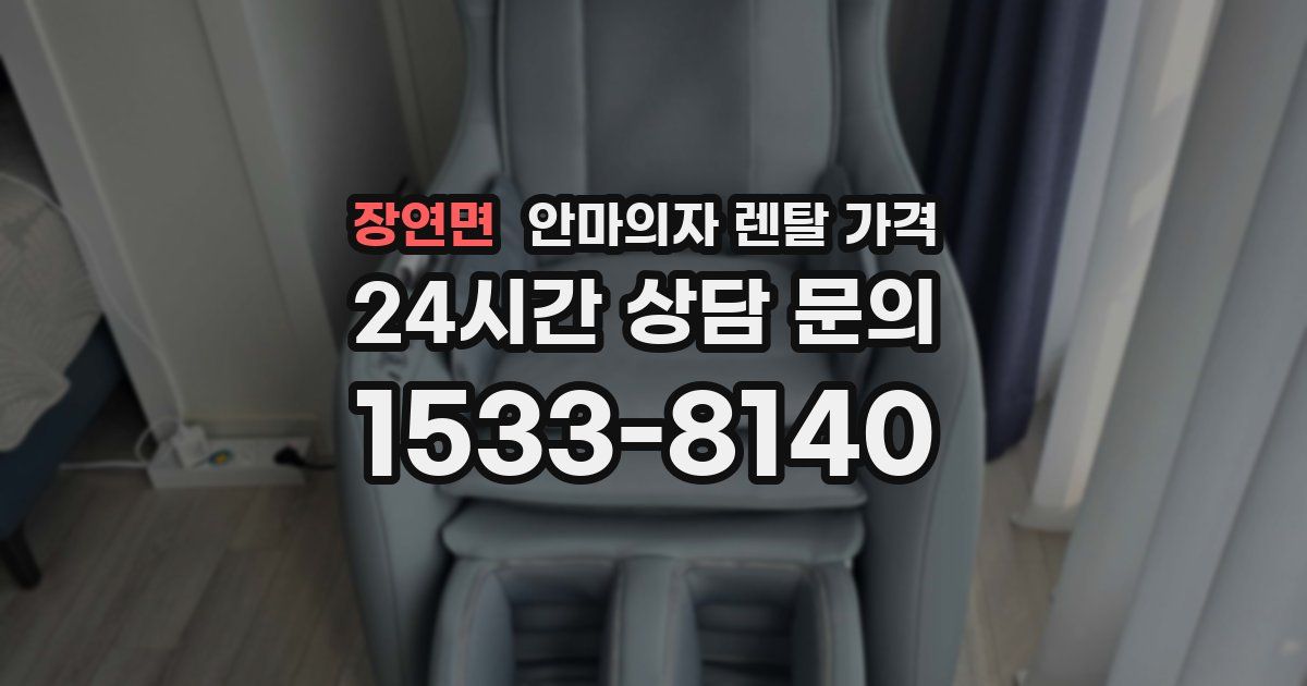 장연면 안마의자 렌탈 가격