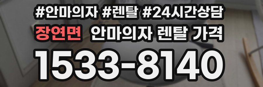 장연면 안마의자 렌탈 가격