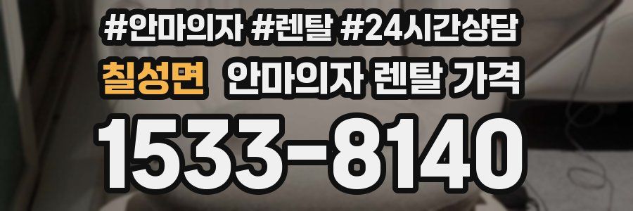 칠성면 안마의자 렌탈 가격