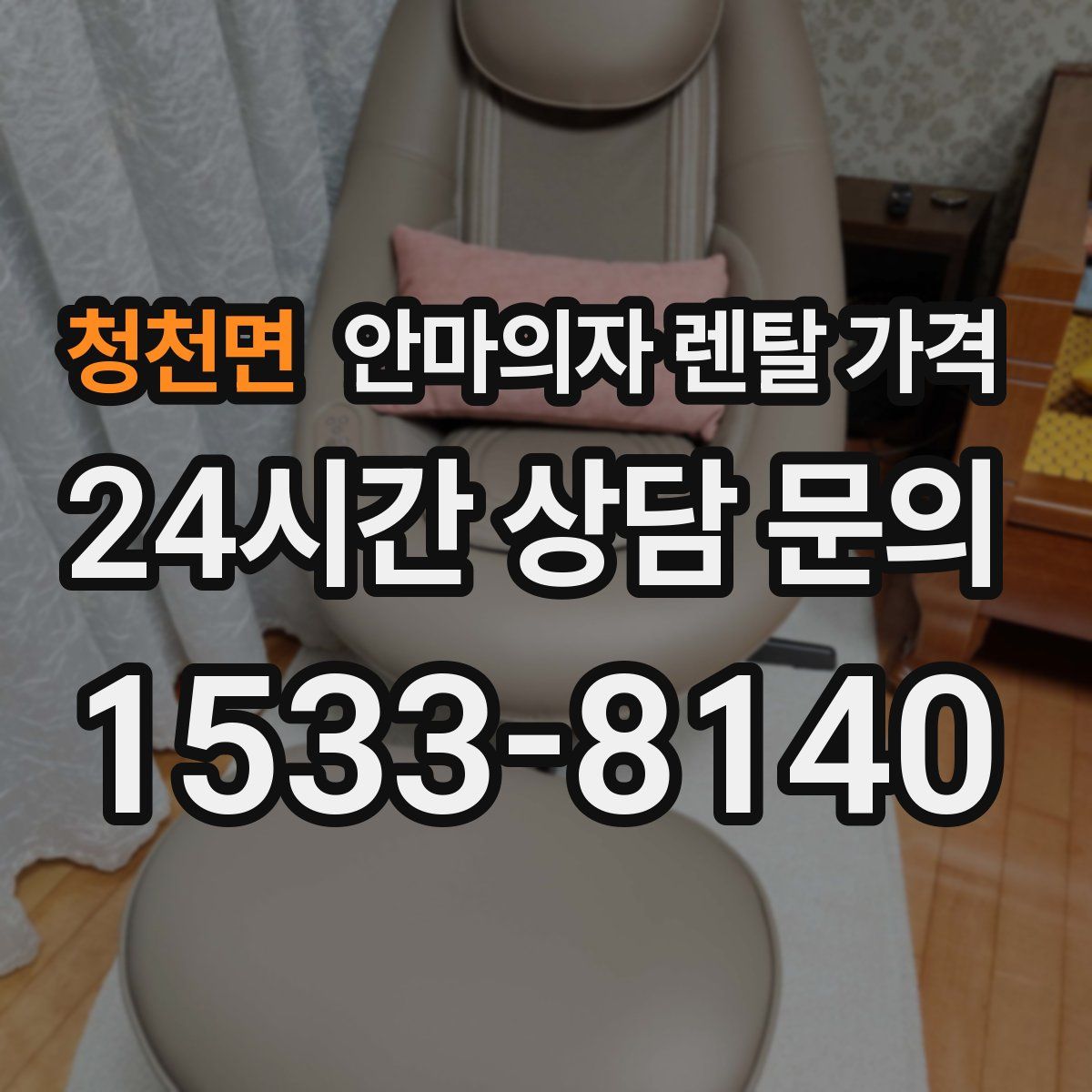 청천면 안마의자 렌탈 가격