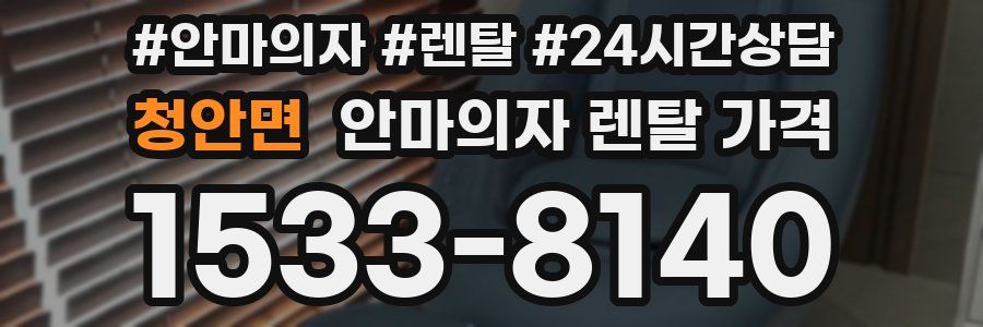 청안면 안마의자 렌탈 가격
