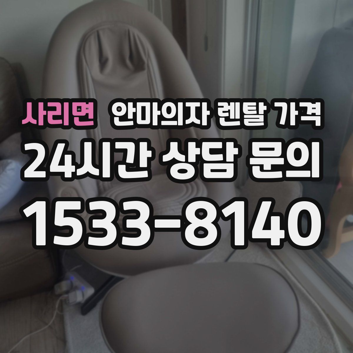 사리면 안마의자 렌탈 가격