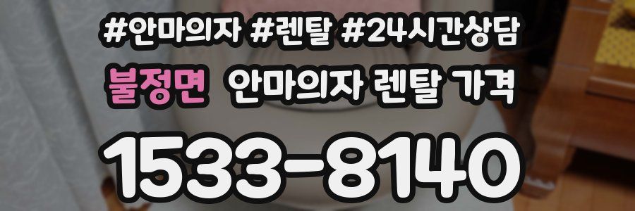 불정면 안마의자 렌탈 가격