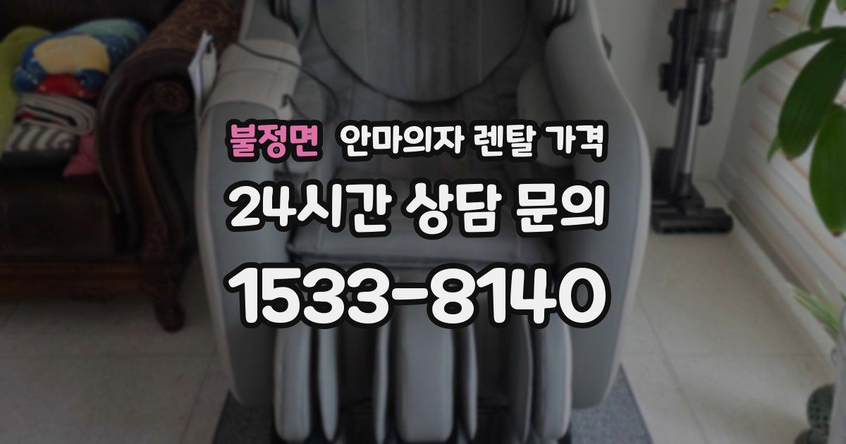 불정면 안마의자 렌탈 가격