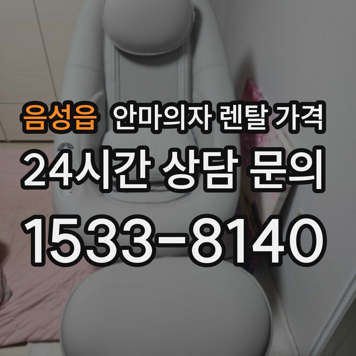음성읍 안마의자 렌탈 가격