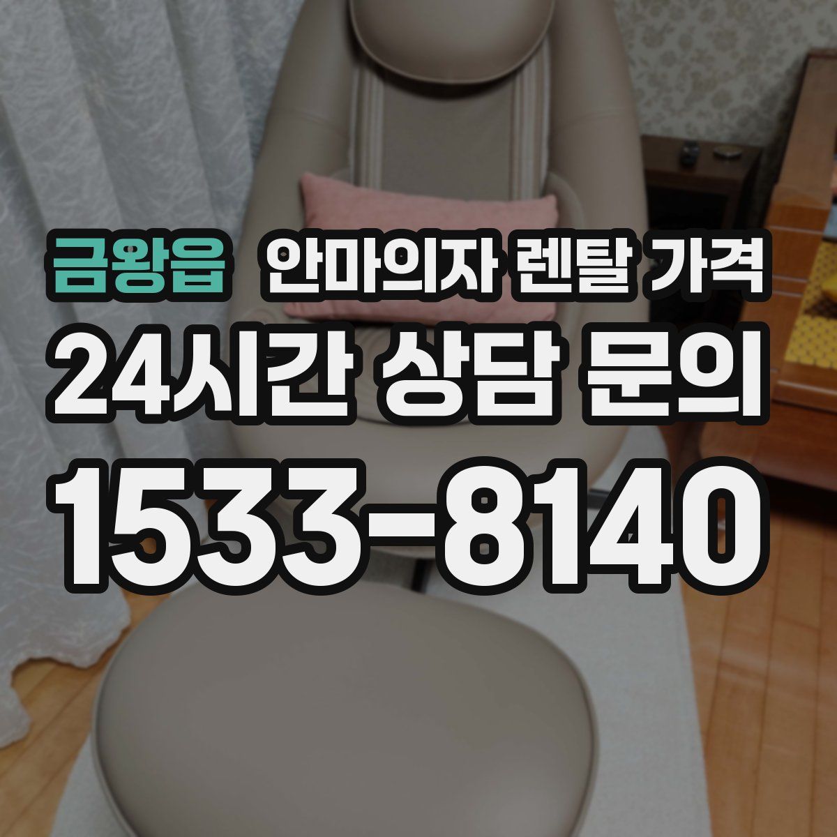금왕읍 안마의자 렌탈 가격
