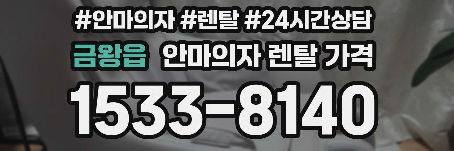 금왕읍 안마의자 렌탈 가격