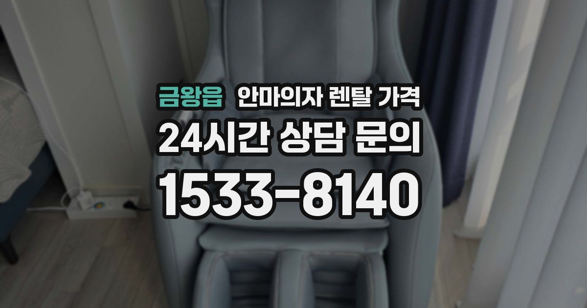금왕읍 안마의자 렌탈 가격