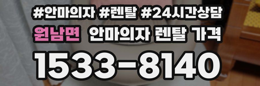 원남면 안마의자 렌탈 가격