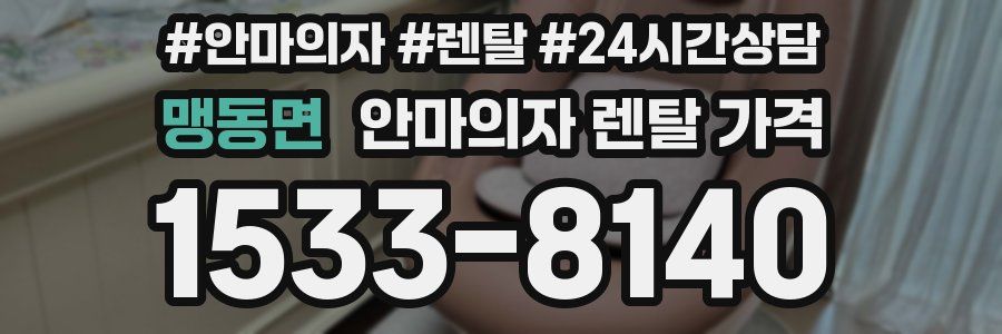 맹동면 안마의자 렌탈 가격