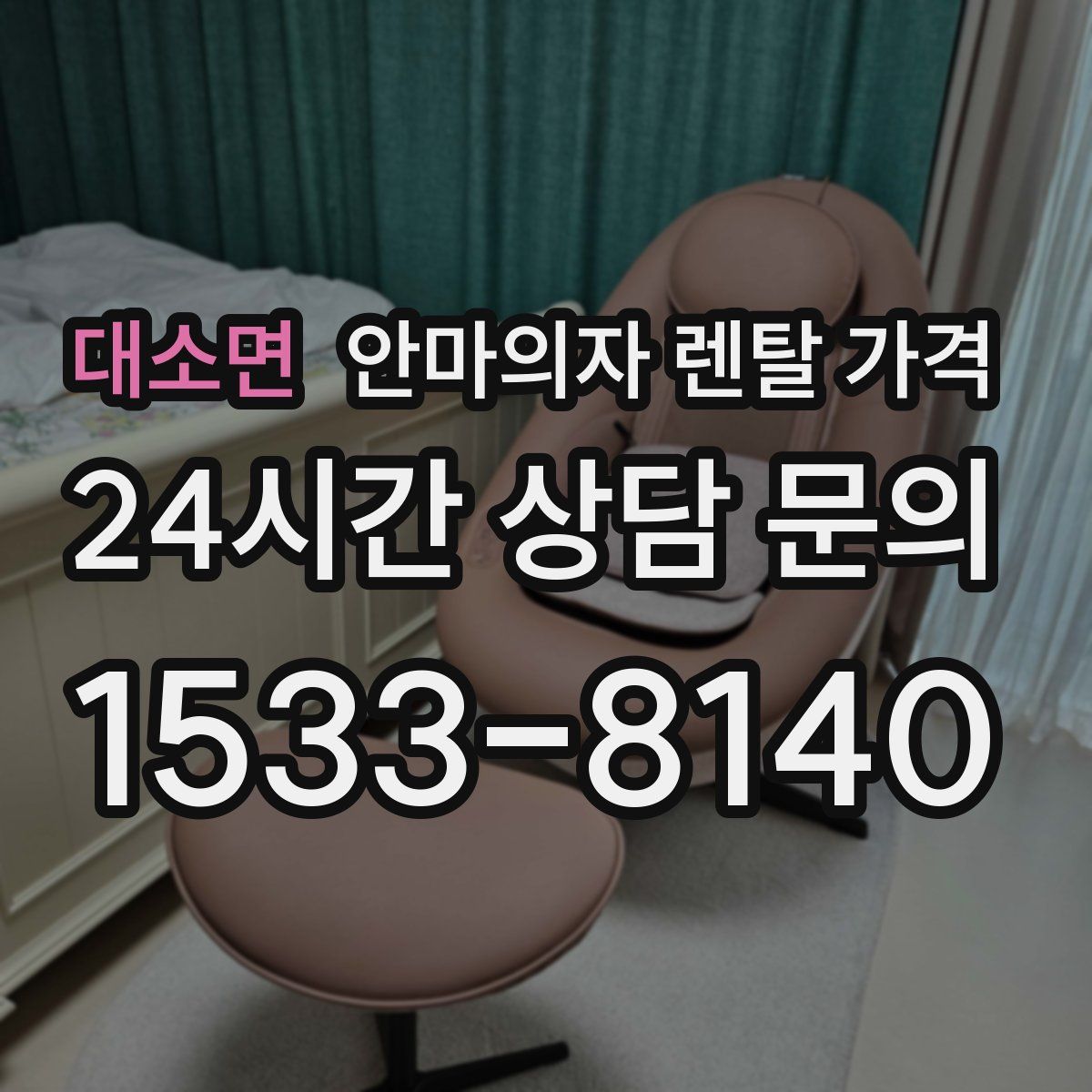 대소면 안마의자 렌탈 가격