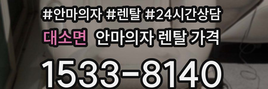 대소면 안마의자 렌탈 가격