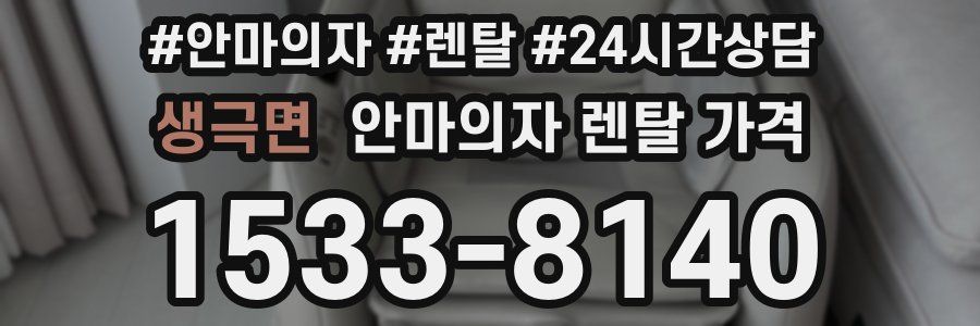 생극면 안마의자 렌탈 가격