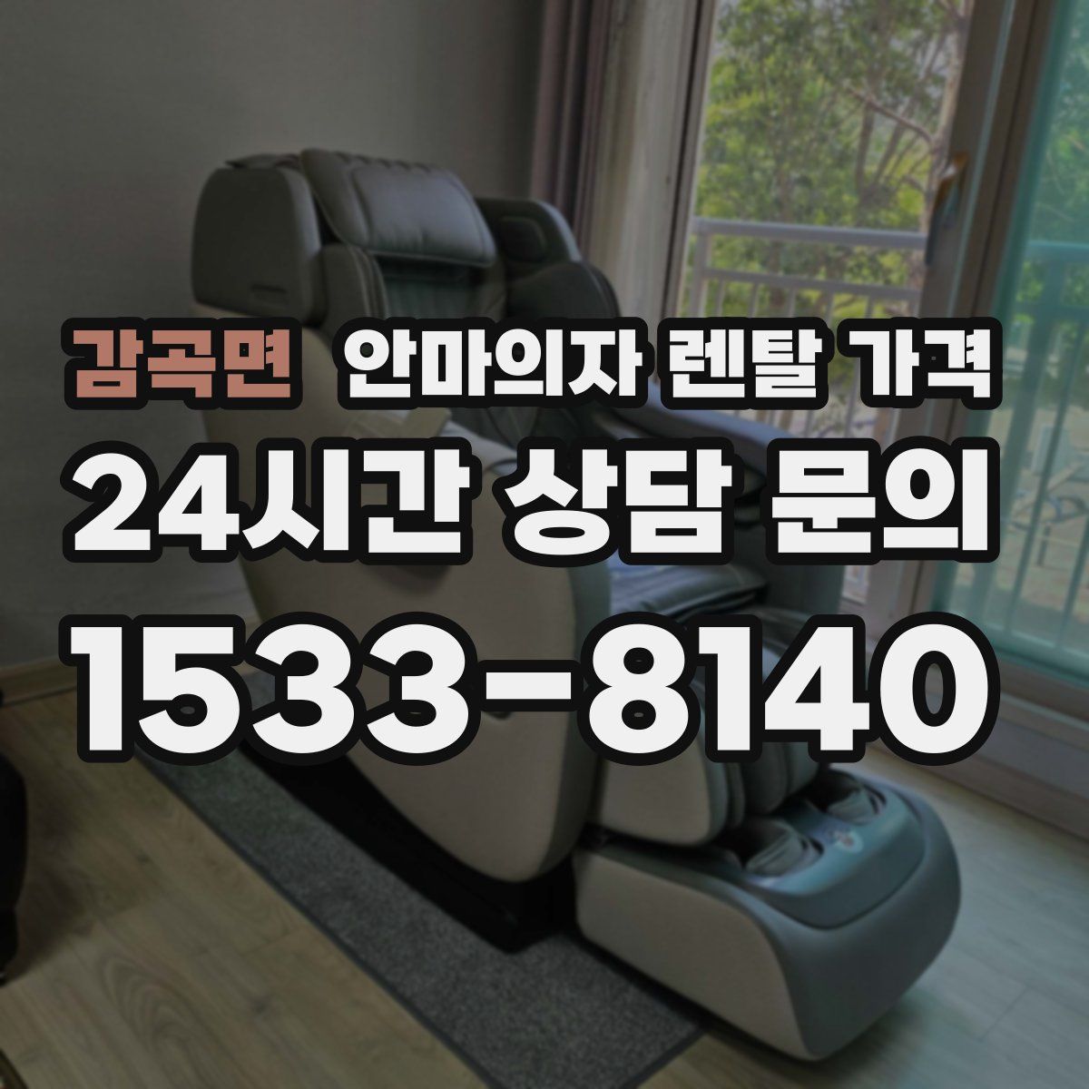 감곡면 안마의자 렌탈 가격