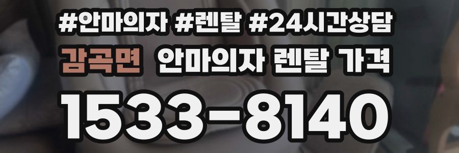 감곡면 안마의자 렌탈 가격