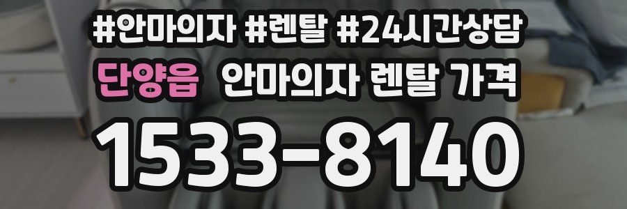 단양읍 안마의자 렌탈 가격