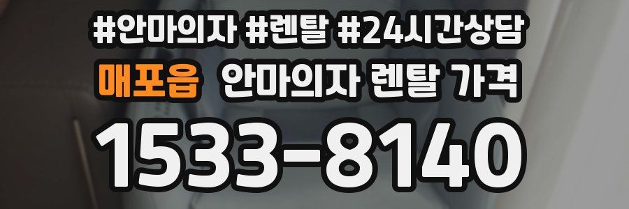 매포읍 안마의자 렌탈 가격