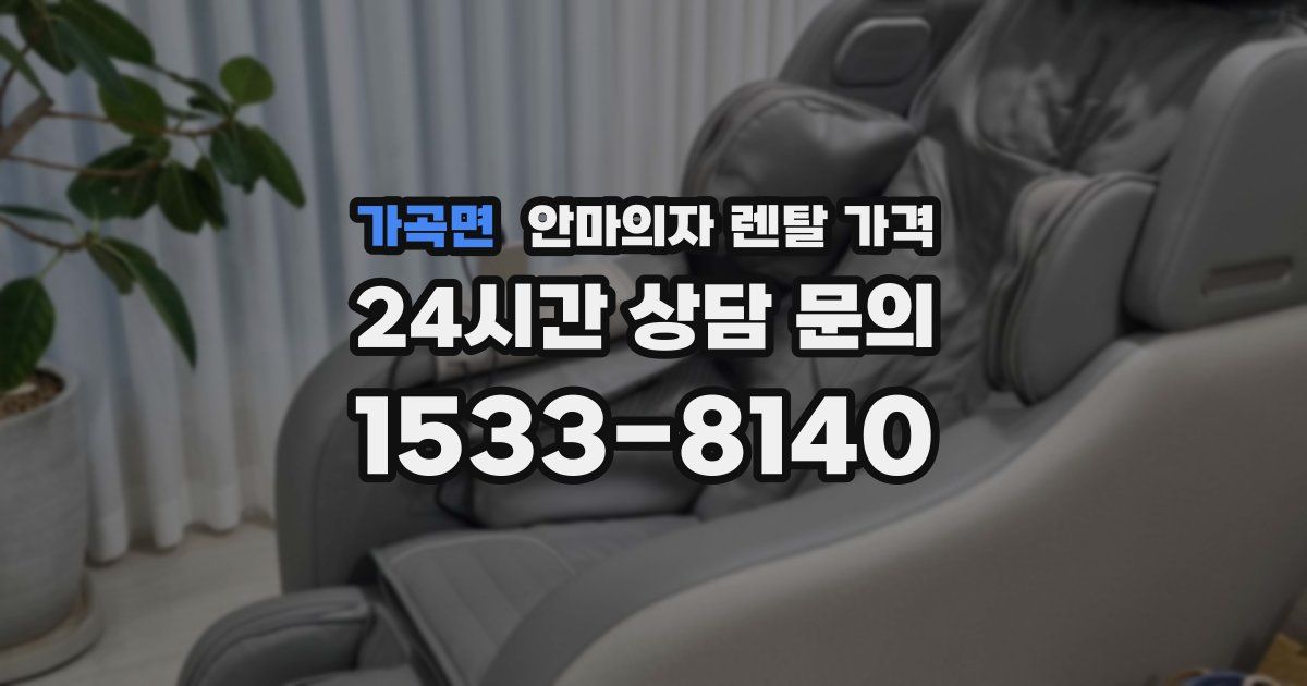 가곡면 안마의자 렌탈 가격