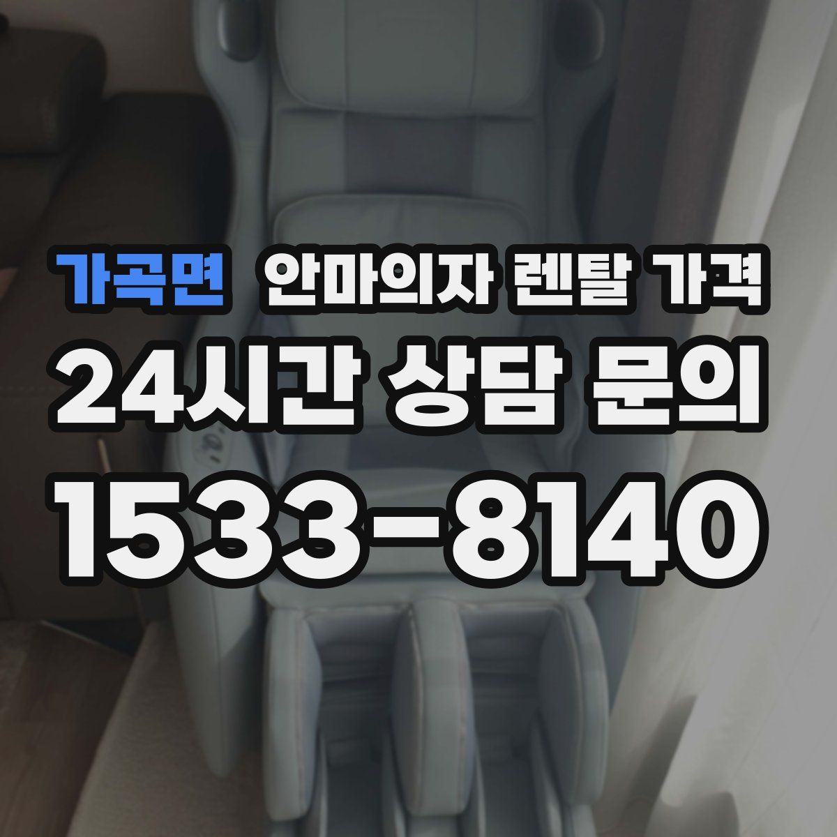 가곡면 안마의자 렌탈 가격