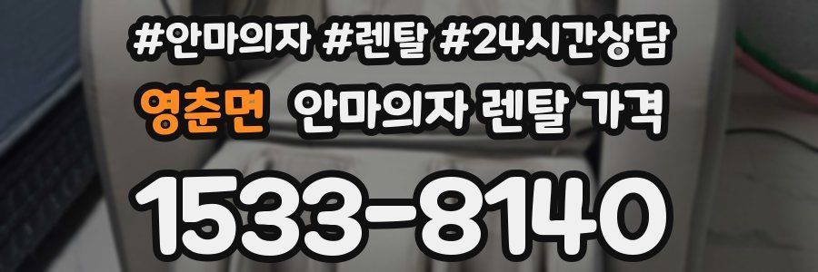 영춘면 안마의자 렌탈 가격