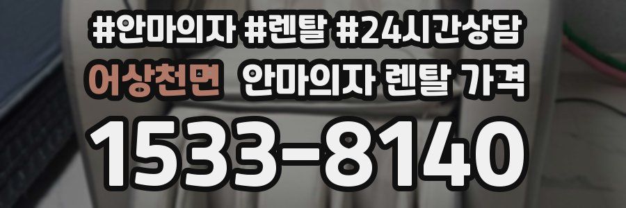 어상천면 안마의자 렌탈 가격