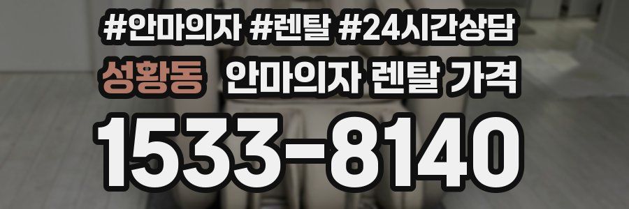 성황동 안마의자 렌탈 가격