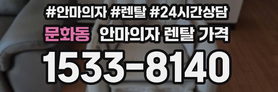 문화동 안마의자 렌탈 가격