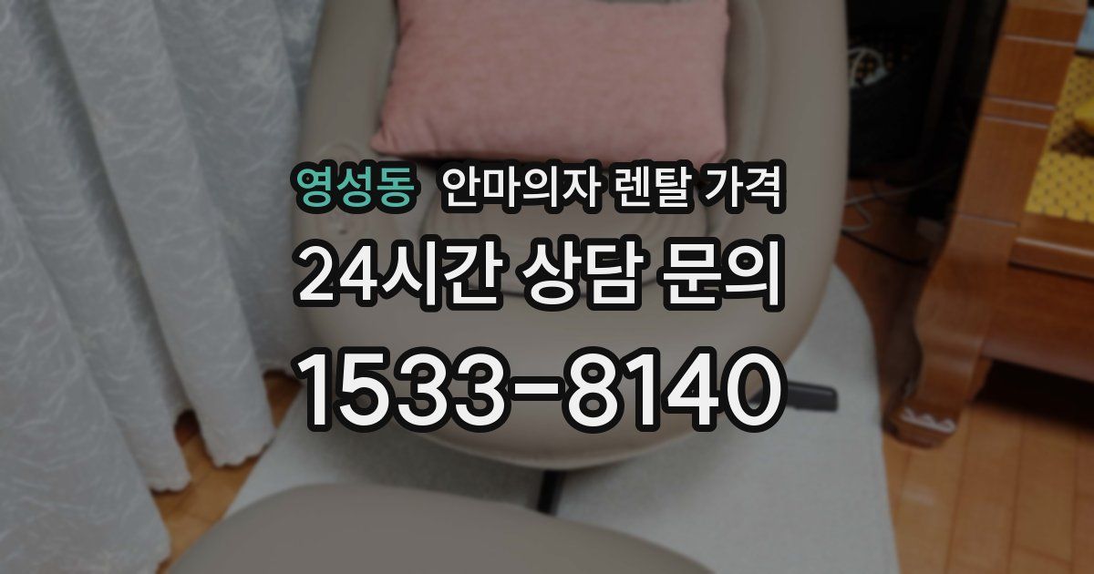 영성동 안마의자 렌탈 가격