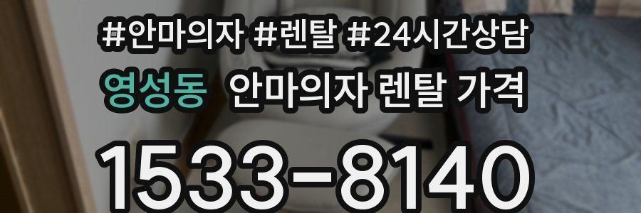 영성동 안마의자 렌탈 가격