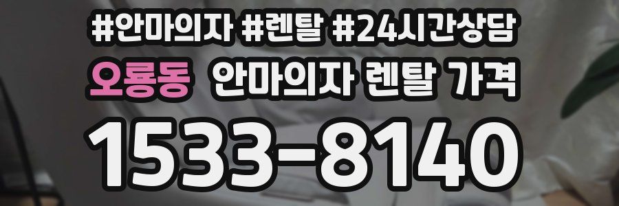 오룡동 안마의자 렌탈 가격