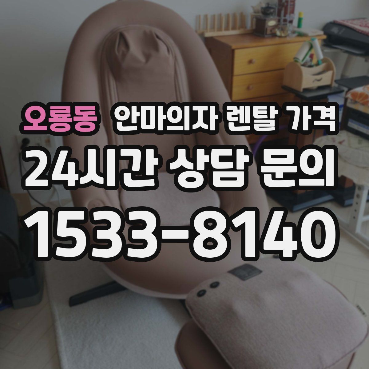 오룡동 안마의자 렌탈 가격