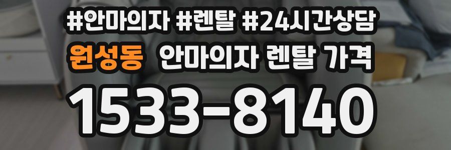 원성동 안마의자 렌탈 가격
