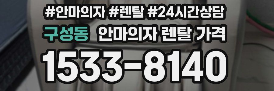구성동 안마의자 렌탈 가격