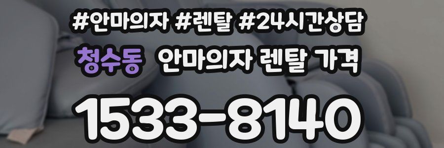 청수동 안마의자 렌탈 가격