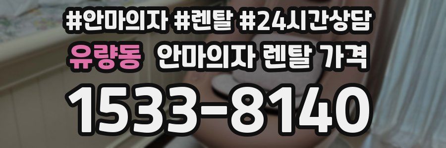 유량동 안마의자 렌탈 가격