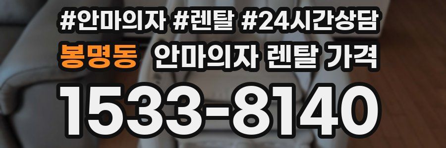 봉명동 안마의자 렌탈 가격
