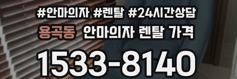 용곡동 안마의자 렌탈 가격
