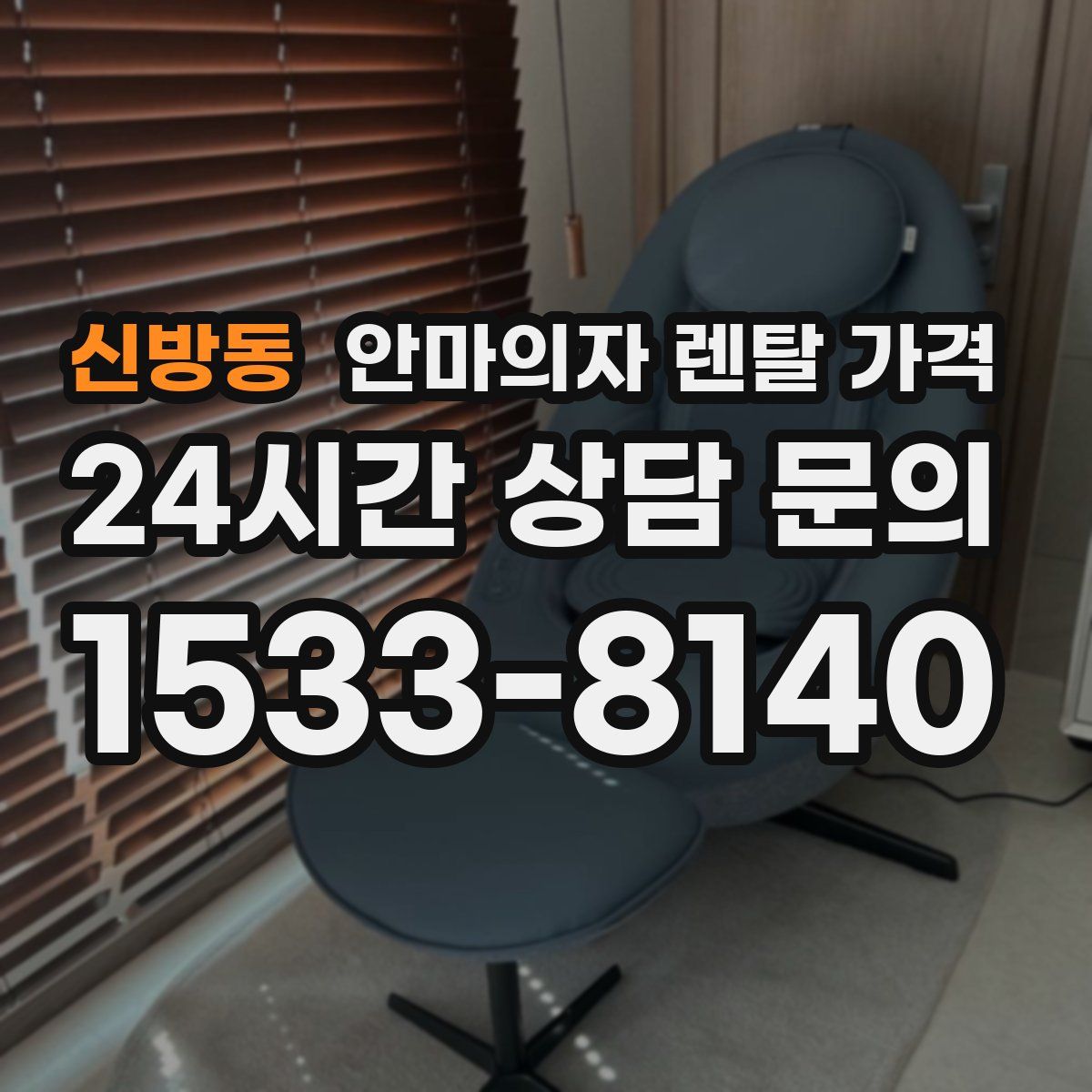 신방동 안마의자 렌탈 가격