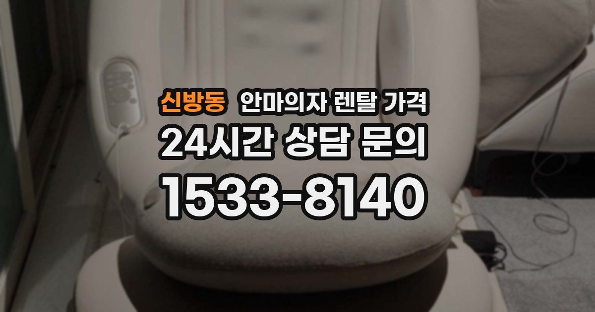 신방동 안마의자 렌탈 가격