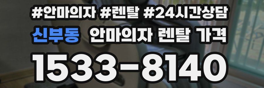 신부동 안마의자 렌탈 가격