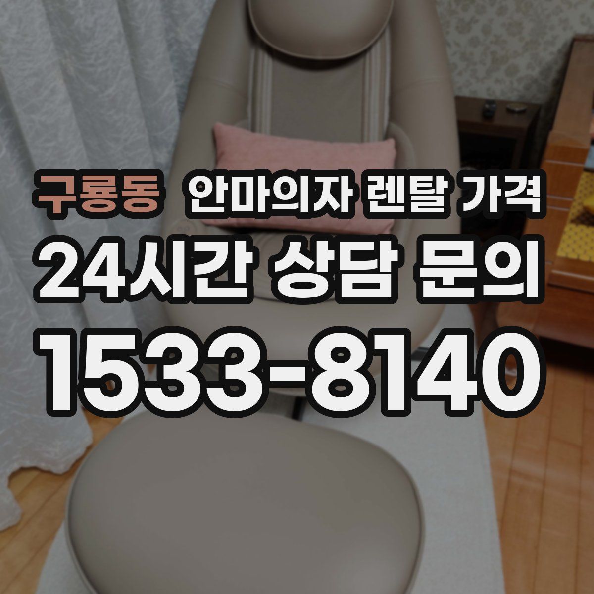 구룡동 안마의자 렌탈 가격