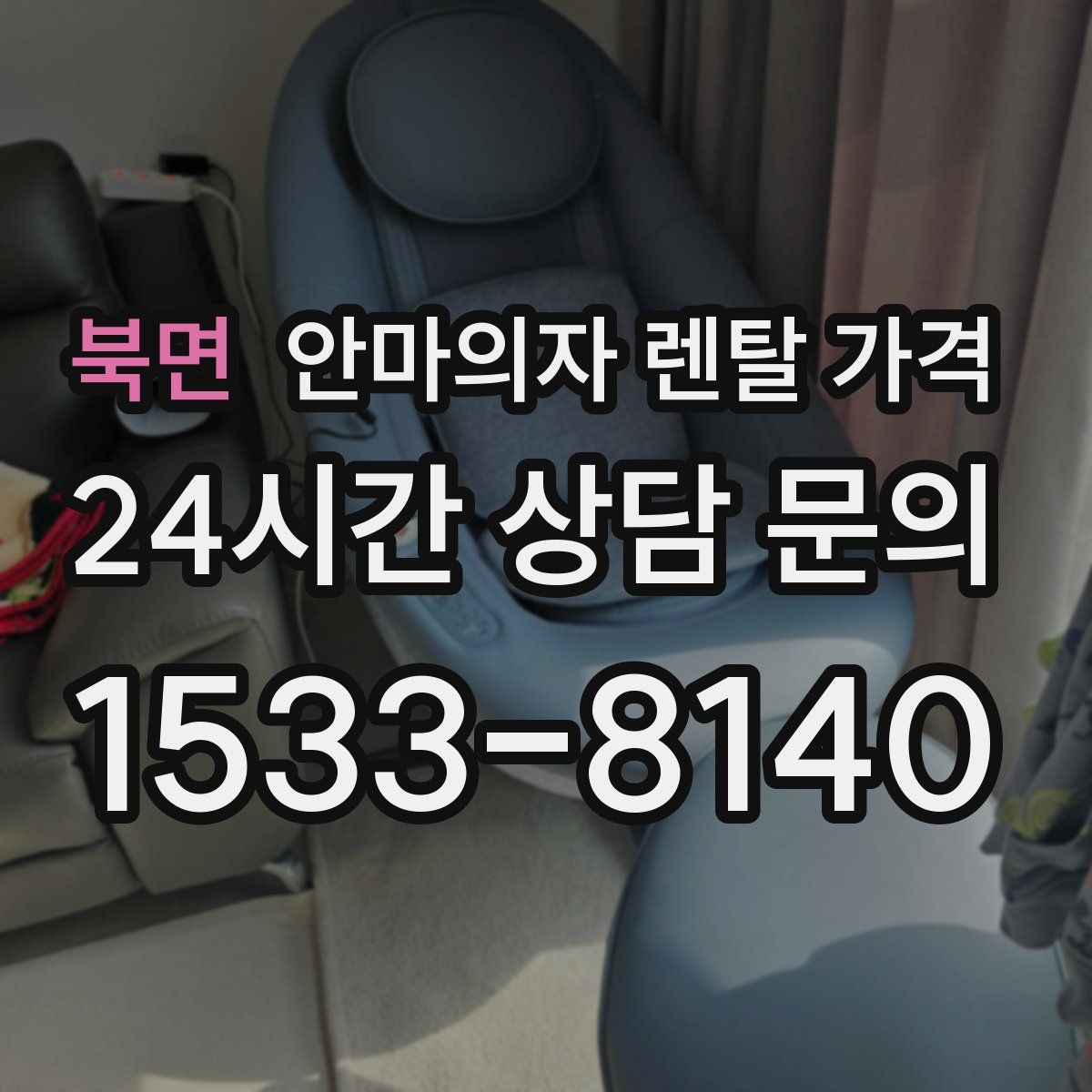 북면 안마의자 렌탈 가격