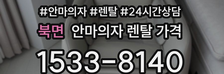 북면 안마의자 렌탈 가격