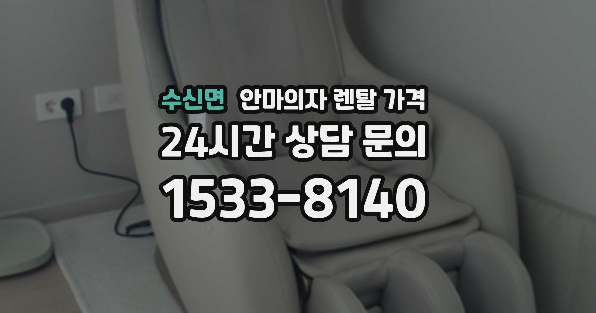 수신면 안마의자 렌탈 가격