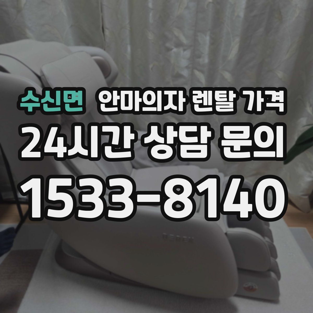 수신면 안마의자 렌탈 가격