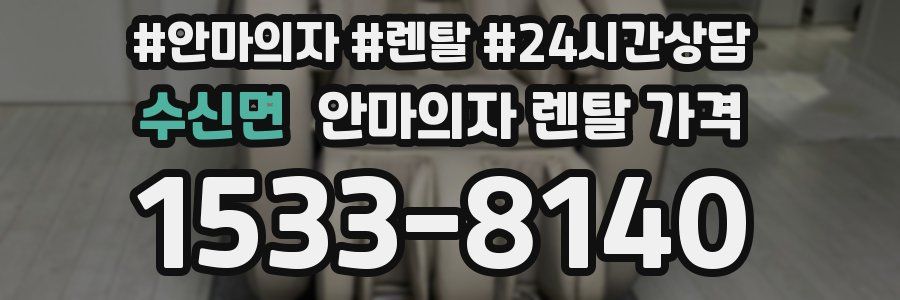 수신면 안마의자 렌탈 가격