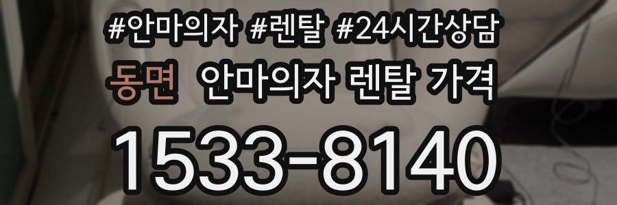 동면 안마의자 렌탈 가격