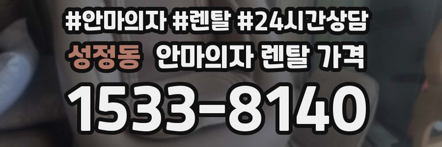 성정동 안마의자 렌탈 가격