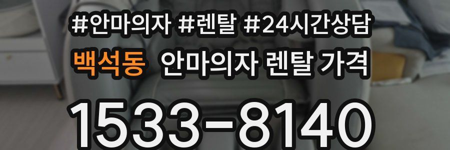 백석동 안마의자 렌탈 가격