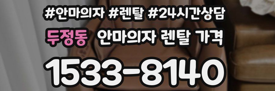두정동 안마의자 렌탈 가격